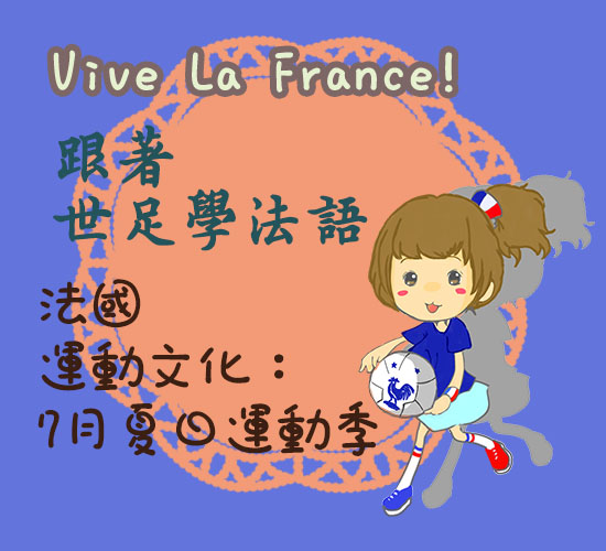 Vive La France 法國夏日運動季