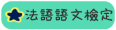 delf法語語言檢定課程