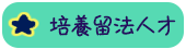 培養留法人才