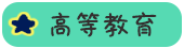 留法高等教育