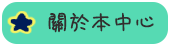 本中心的介紹